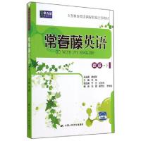 正版新书]常春藤英语无 著作 毛筠 等 主编9787300196527