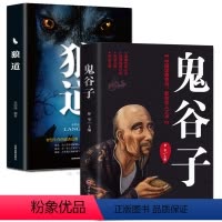 [正版]2册 鬼谷子书 狼道十本书套 中国谋略奇书国学精髓鬼谷子书籍教你攻心术鬼谷子绝学处世智慧哲学兵法谋略籍