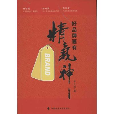 [M]好品牌要有精气神-9787562044079