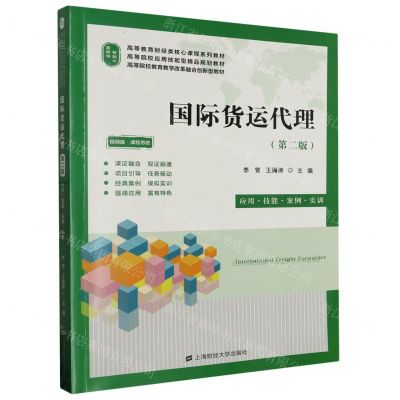 [N]国际货运代理(第2版应用技能案例实训视频版课程思政高等教育财经类核心课程系列教材)-9787564242107