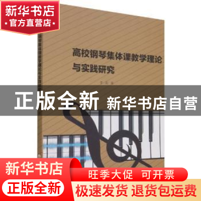 正版 高校钢琴集体课教学理论与实践研究 李莉 辽宁大学出版社 97