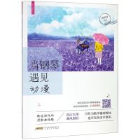 [N]当钢琴遇见动漫/流行微时光-9787539667423