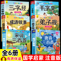 6册 完整注音版唐诗三百首幼儿早教小学生国学启蒙全套儿童三字经千字文弟子规经典正版全集古诗300首宋词三百首成语故事正版