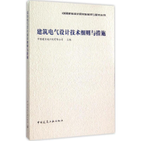 音像建筑电气设计技术细则与措施中国建筑设计院有限公司 主编