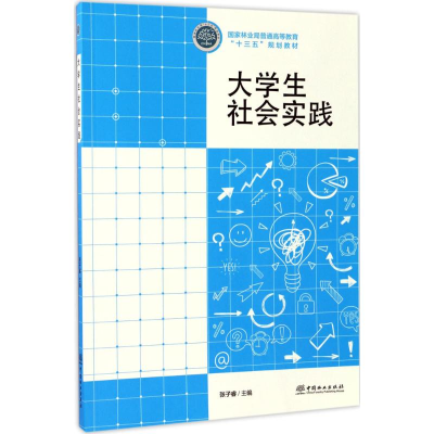 醉染图书大学生社会实践9787503890598