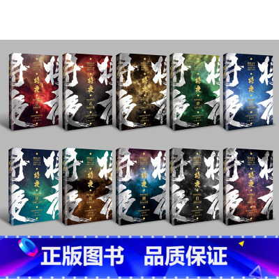 将夜 1-10 [正版]单册任选将夜小说全套12345678910精修典藏版 猫腻 同名电视剧原著小说书籍完整版完结奇