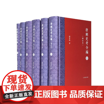 唐刺史考全编(增订本) (全六册)郁贤皓著 唐代近300年、360州、6000余名刺史资料汇考 / 唐代历史 刺史 全