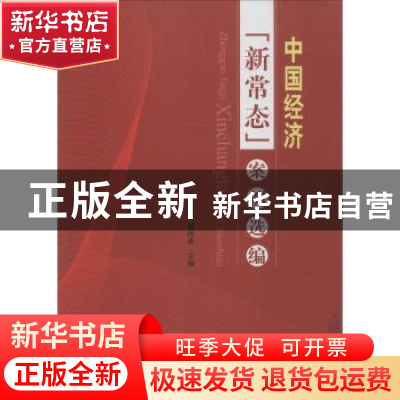 正版 中国经济“新常态”案例选编 范迪军,杨刚勇主编 国家行政
