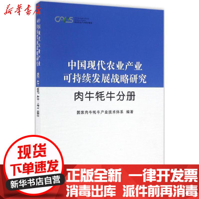 正版中国现代农业产业可持续发展战略研究（肉牛牦牛分册）肉牛牦牛产业技术体系9787109193291中国农业出版