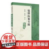 [ 正版书籍]常见病症古代名家医案选评丛书·惊悸医案专辑 人民卫生出版社