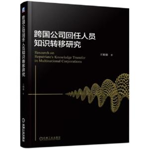 正版新书]跨国公司回任人员知识转移研究王娟茹9787111622413
