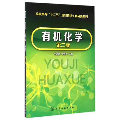 [M]有机化学(李靖靖)(第二版)-9787122232809