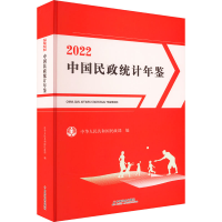 正版新书]中国民政统计年鉴 2022中华人民共和国民政部 编978750