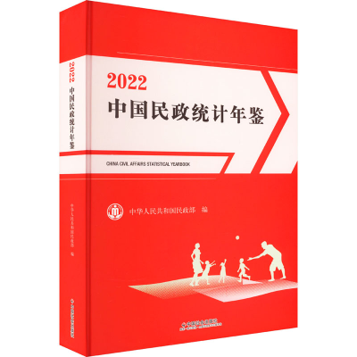 正版新书]中国民政统计年鉴 2022中华人民共和国民政部 编978750