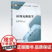 [店]应用无机化学 适用化学工程与工艺、环境工程、高分子材料与工程、给水排水工程、油气储运工程、生物工程与工程等专业