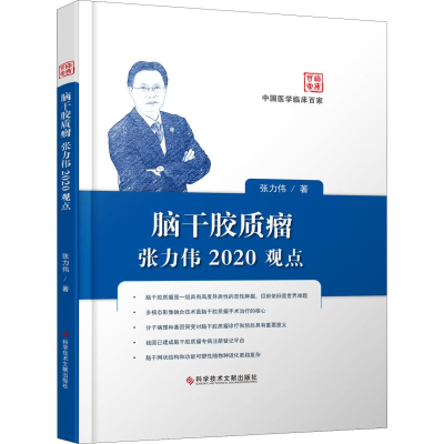 [M]脑干胶质瘤张力伟2020观点-9787518959815