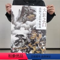 [正版]5件8折大匠之门(第17辑6册)北海写意山水精选水墨山水国画 北京工艺美术出版社