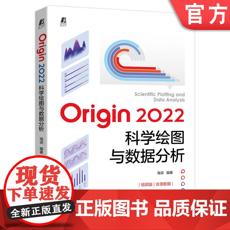 正版 Origin 2022科学绘图与数据分析 海滨 项目管理器 表格 数据工作表 二维图形绘制 多图层 编程 自动