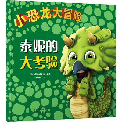 小恐龙大冒险 泰妮的大考验