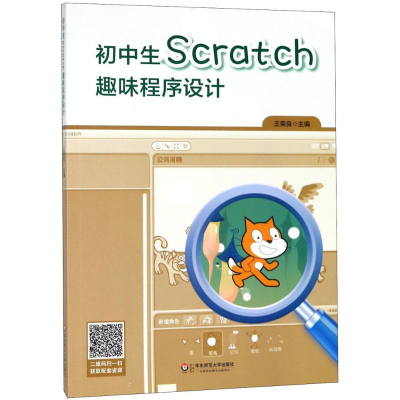 醉染图书初中生Scratch趣味程序设计9787567580374
