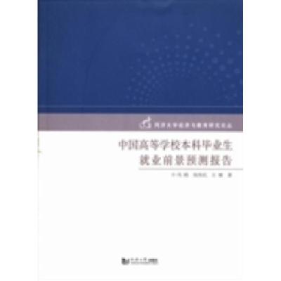 正版新书]中国高等学校本科毕业生就业前景预测报告冯晓 钱伟民