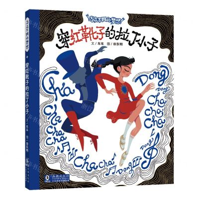 [N]穿红靴子的拉丁小子(精)/与众不同的梦想-9787511062956
