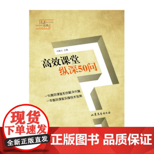 高效课堂纵深50问 闫庚义 山东文艺出版社 正版书籍