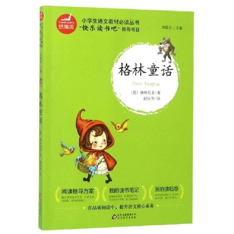 正版新书]格林童话/统编版小学生语文教材必读丛书刘敬余主编978