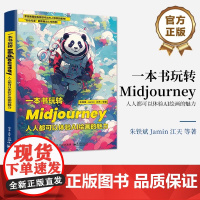 正版 一本书玩转Midjourney:人人都可以体验AI绘画的魅力 朱铁斌 Midjourney教程Prompt用法 A