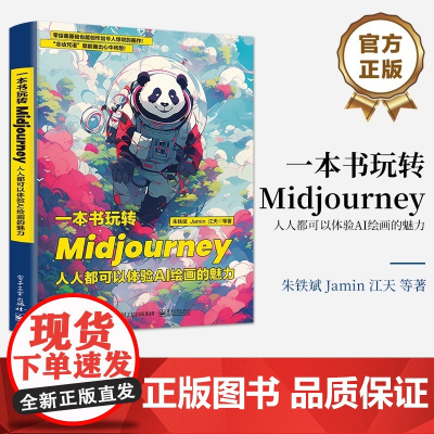 正版 一本书玩转Midjourney:人人都可以体验AI绘画的魅力 朱铁斌 Midjourney教程Prompt用法 A