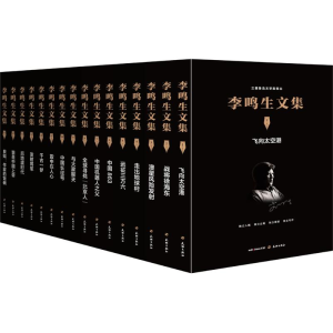 醉染图书李鸣生文集9787545521528