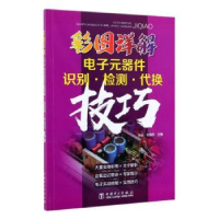 音像彩图详解元器件识别·检测·代换技巧张玉 孙雅欣