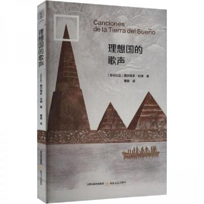正版新书]理想国的歌声费尔南多·伦德(哥伦比亚) 曹谁97875378