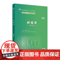 肿瘤学第3三版卫内科外科病理生理药理眼科统计诊断学局部系统解剖预防医学研究生电子版5+3人民卫生出版社临床医学教材8八年