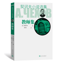 音像教师集/契诃夫小说选集(俄)契诃夫