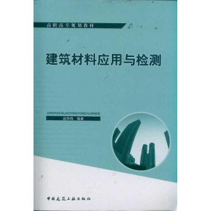 醉染图书高职高专规划教材建筑材料应用与检测9787112132966