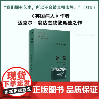 遥望 迈克尔·翁达杰 著 小说