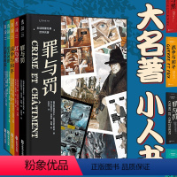 [正版]世界名著 图像经典(全5册)罪与罚+巴黎圣母院+战争与和平+堂吉诃德+红与黑 漫画经典世界名著图像版重磅来袭!