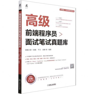 [N]高级前端程序员面试笔试真题库-9787111682790