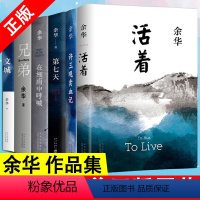 [全6册]余华作品集 [正版]活着余华作品集6册活着原著兄弟许三观卖血记第七天文城在细雨中呼喊长篇小说中国现当代文学青少