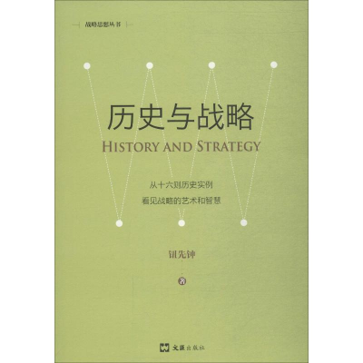 [M]历史与战略 新版-9787549627165