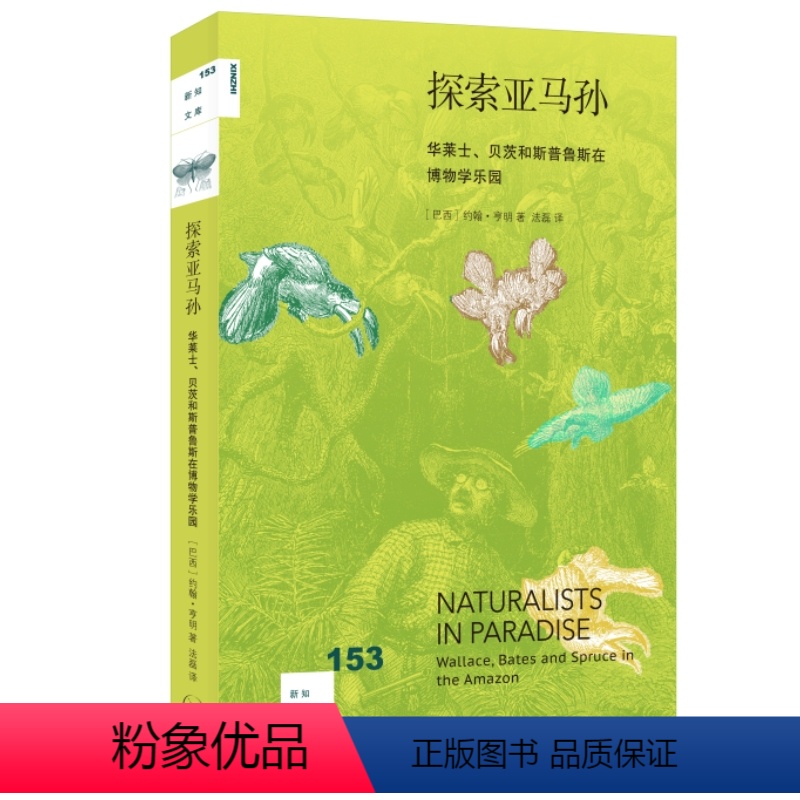 [正版]探索亚马孙:华莱士、贝茨和斯普鲁斯在博物学乐园
