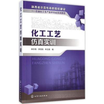 [M]化工工艺仿真实训-9787122220035