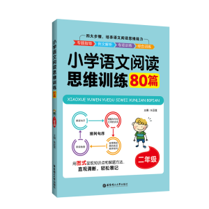 醉染图书2年级/小学语文阅读思维训练80篇9787562858751
