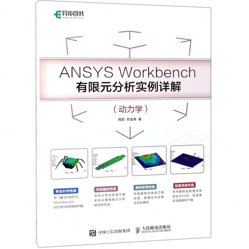 [N]ANSYS Workbench有限元分析实例详解(动力学)-9787115510655