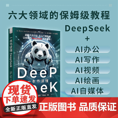 一本书读懂DeepSeek