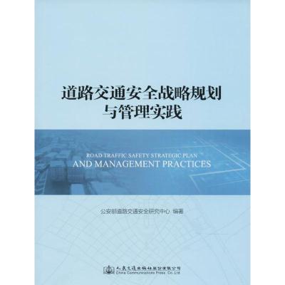 道路交通安全战略规划与管理实践