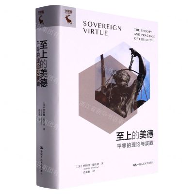 [N]至上的美德(平等的理论与实践)(精)-9787300312613