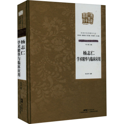 杨志仁学术精华与临床应用 岭南名老中医临床经验传承系列 中医流派 杨志仁的临床经验与学术精华 杨启琪编著 广东技术出版社