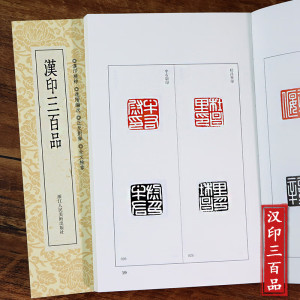汉印三百品篆刻小丛书篆刻印谱理论工具字典书汉印的发展和特征篆刻学习入门教程汉官印汉私印